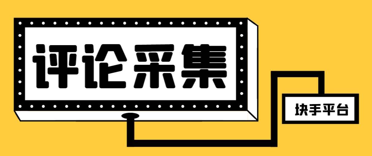 （8023期）【引流必备】最新块手评论精准采集脚本，支持一键导出精准获客必备神器…-赛德副业库