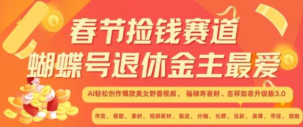 春节捡钱赛道，蝴蝶号退休金主最爱，AI轻松创作爆款美女野兽视频，福禄寿喜财吉祥如意升级版3.0-赛德副业库