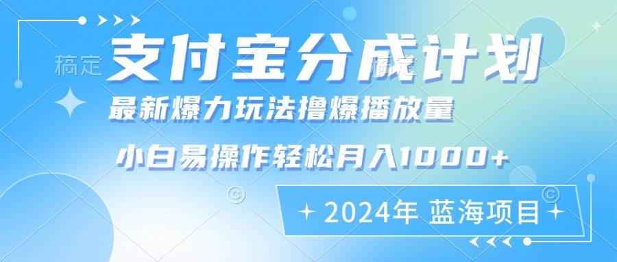 （12992期）2024年支付宝分成计划暴力玩法批量剪辑，小白轻松实现月入1000加-赛德副业库