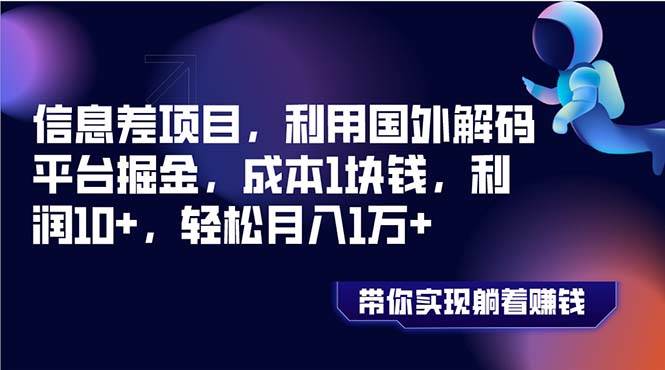 （8264期）信息差项目，利用国外解码平台掘金，成本1块钱，利润10+，轻松月入1万+-赛德副业库