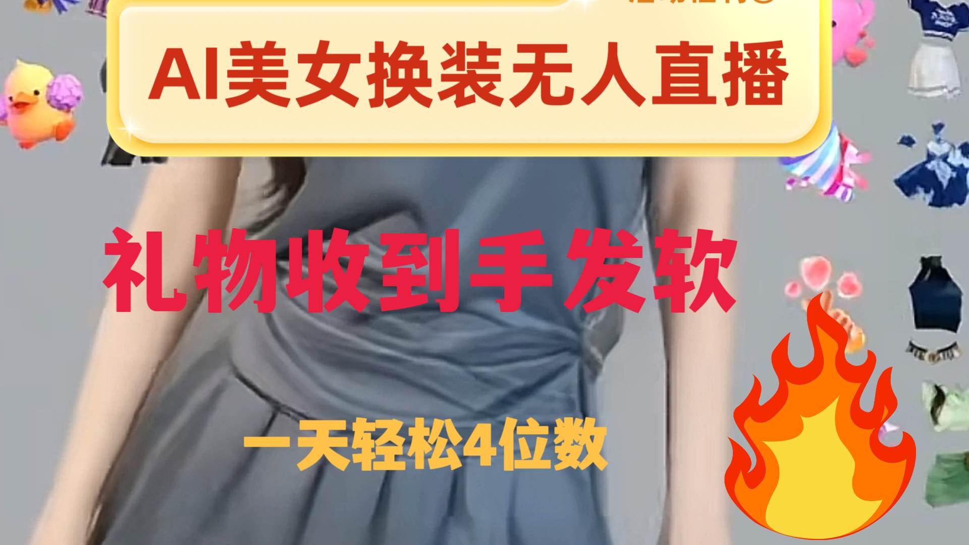 （8218期）ai美女换装直播 纯无人 礼物收到手软 日入2000+-赛德副业库