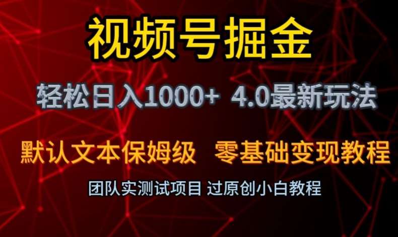 视频号掘金轻松日入1000+4.0最新保姆级玩法零基础变现教程【揭秘】-赛德副业库