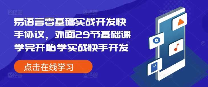易语言零基础实战开发快手协议，外面29节基础课学完开始学实战快手开发-赛德副业库