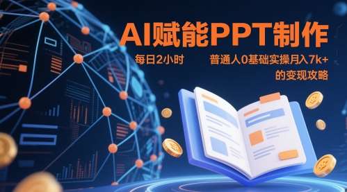AI赋能PPT制作，每日2小时，普通人0基础实操月入7k+ 的变现攻略-赛德副业库