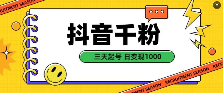 抖音千粉项目，自然涨粉变现，三天起号，日变现1k【揭秘】-赛德副业库