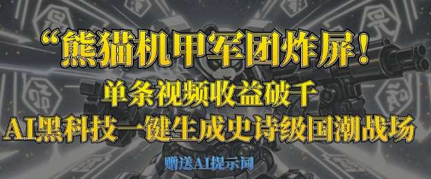 熊猫机甲军团炸屏,单条视频收益破千,AI黑科技一键生成史诗级国潮战场-赛德副业库