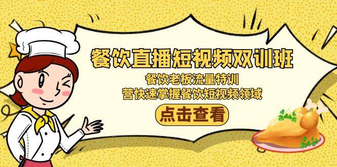 （9033期）餐饮直播短视频-双训班：餐饮老板流量特训，营快速掌握餐饮短视频领域-赛德副业库