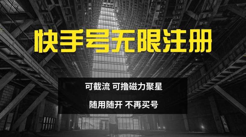 快手无限注册，可截流，可撸磁力聚星，随用随开，不再买号【揭秘】-赛德副业库