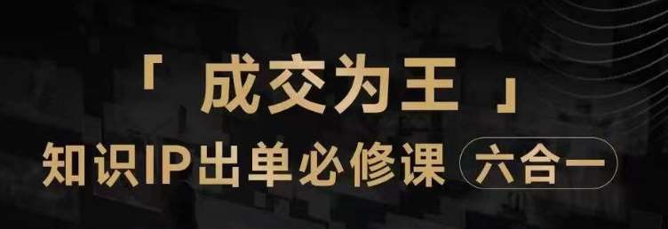 抖音知识IP直播登顶营（六合一），​三倍流量提升秘诀，七步卖课实操演示，内容爆款必修指南-赛德副业库