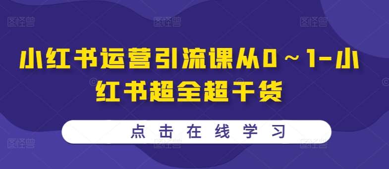 小红书运营引流课从0～1-小红书超全超干货-赛德副业库