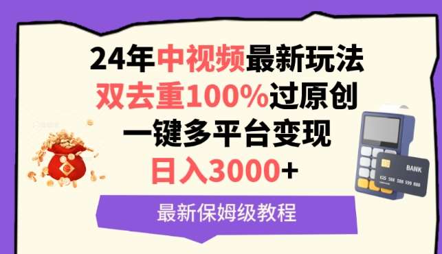 中视频24年最新玩法，双去重100%过原创，一键多平台变现，日入3000+ 保姆级教程【揭秘】-赛德副业库