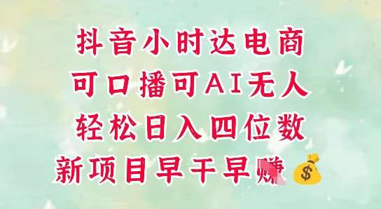 零售新电商,抖音小时达火热进行中,可做口播,可做AI无人,轻松日入四位数-赛德副业库