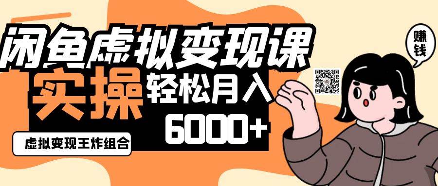2025闲鱼虚拟产品变现程,实操王炸组合,轻松月入6000+-赛德副业库