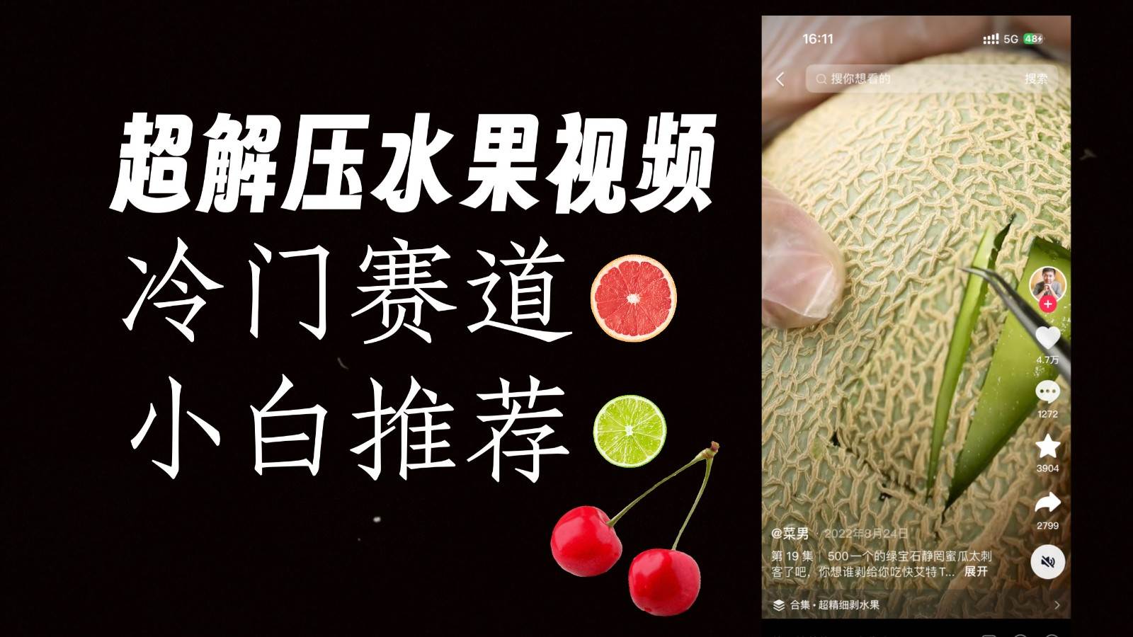 冷门赛道水果解压视频，方法自创，单日变现1000加，简单复制操作，小白必入-赛德副业库
