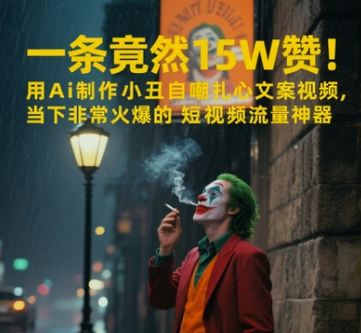 一条视频竟然15W赞!用AI制作小丑自嘲扎心文案视频,当下非常火爆的短视频流量神器-赛德副业库