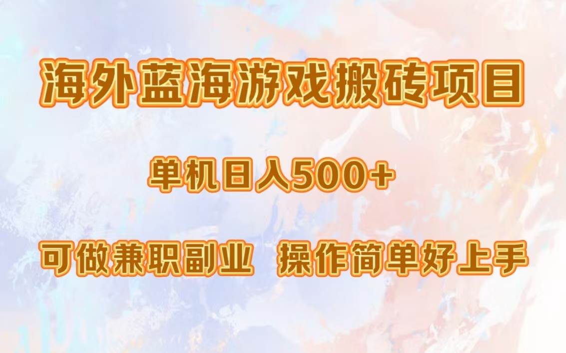 （13088期）海外蓝海游戏搬砖项目，单机日入500+，可做兼职副业，小白闭眼入。-赛德副业库