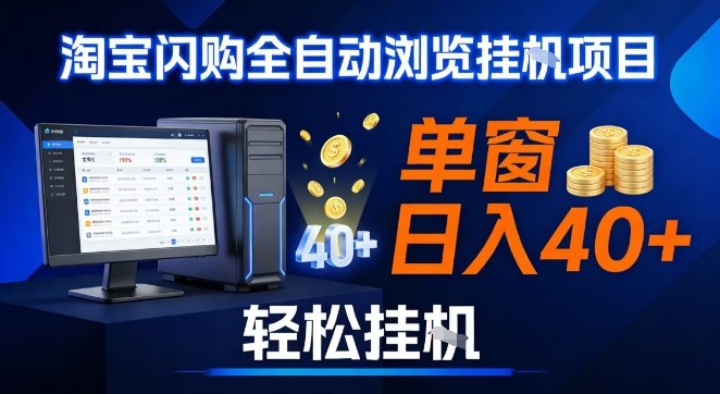 全网独家淘宝闪购采集挂G项目,操作简单无脑,单窗口轻松日入40+,可矩阵多开【揭秘】-赛德副业库