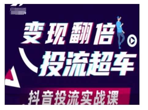 变现翻倍投流超车，抖音投流实战课-赛德副业库