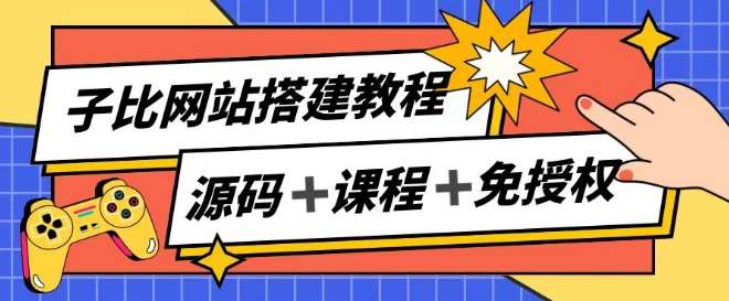 子比网站搭建教程，被动收入实现月入过万-赛德副业库