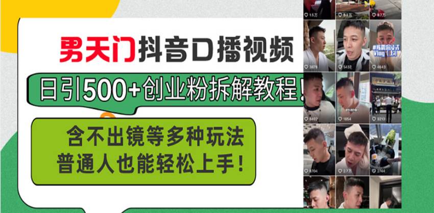 (13625期)男天门抖音口播视频日引500+创业粉拆解教程!含不出镜等多种玩法普通人...-赛德副业库