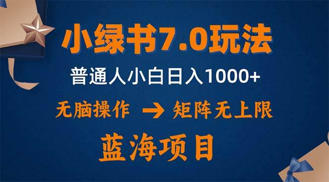 （12459期）小绿书7.0新玩法，矩阵无上限，操作更简单，单号日入1000+-赛德副业库