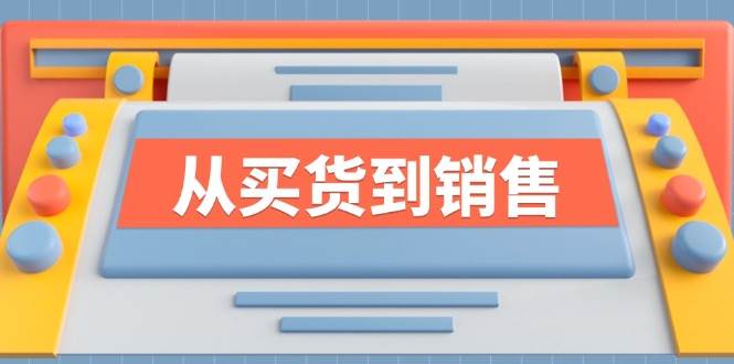 《从买货到销售》系列课,全方位提升你的时尚行业竞争力-赛德副业库