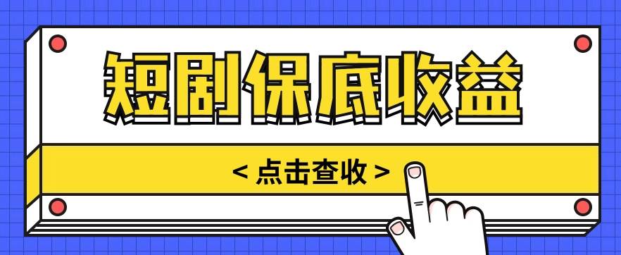短剧推广保底活动3.0,1条视频最高可得1.5元,多号多发多赚【视频教程】-赛德副业库