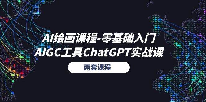 （11070期）AI绘画课程-零基础入门+AIGC工具ChatGPT实战课（两套课程）-赛德副业库