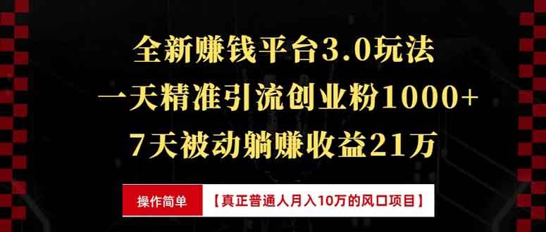 （13839期）全新裂变引流赚钱新玩法，7天躺赚收益21w+，一天精准引流创业粉1000+，…-赛德副业库
