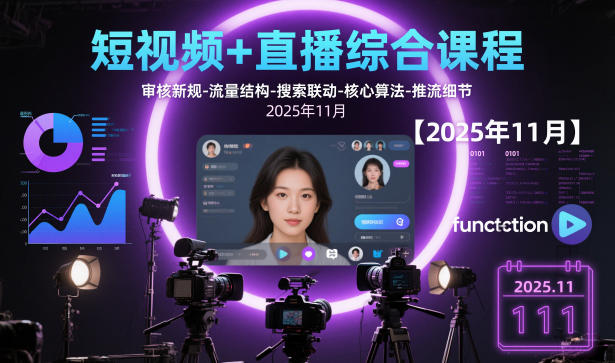 短视频+直播综合课程【2025年11月】,审核新规-流量结构-搜索联动-核心算法-推流细节-赛德副业库