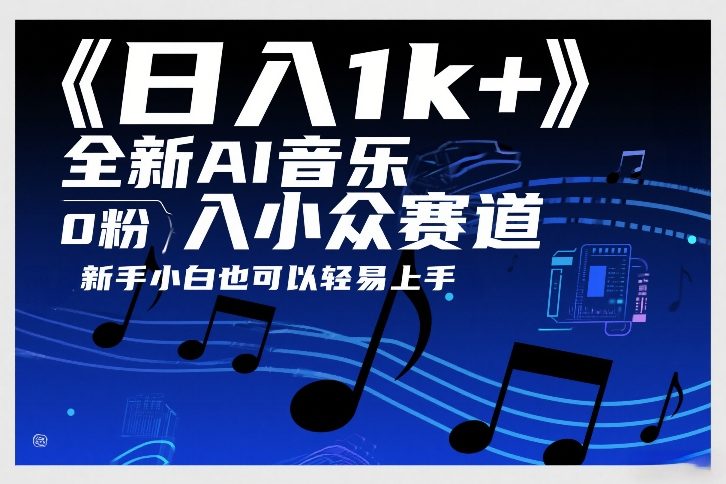 日入1k+，全新AI音乐入小众赛道，0粉上车，新手小白也可以轻易上手【揭秘】-赛德副业库