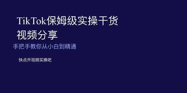 TikTok保姆级实操干货视频分享，手把手教你从小白到精通-赛德副业库