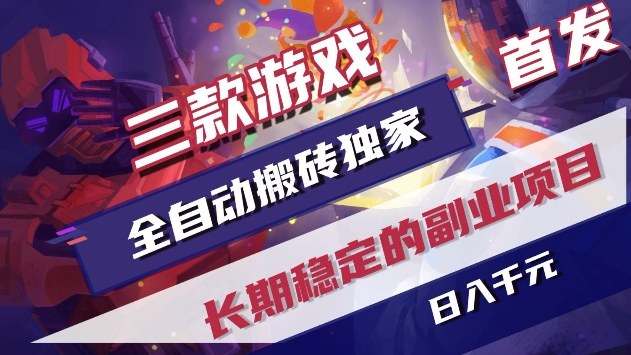 三款游戏全自动搬砖独家首发，日入1k+，全自动无需人工操作，长期稳定的副业项目【揭秘】-赛德副业库