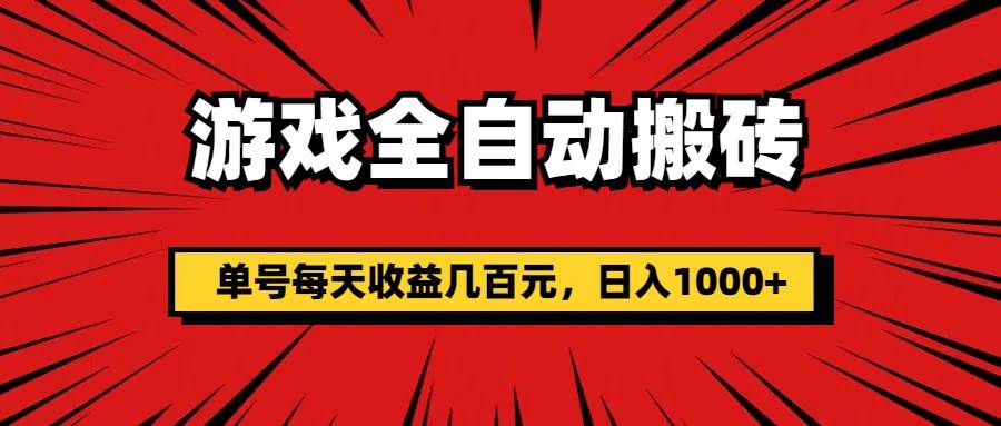 （11608期）游戏全自动搬砖，单号每天收益几百元，日入1000+-赛德副业库