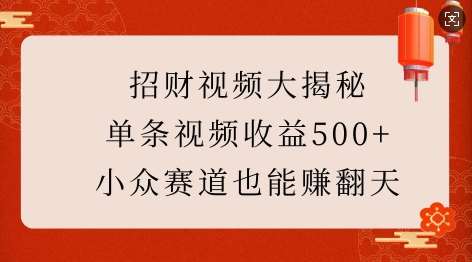 招财视频大揭秘：单条视频收益500+，小众赛道也能挣翻天!-赛德副业库