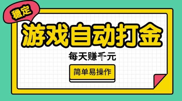游戏自动打金搬砖项目，每天收益多张，很稳定，简单易操作【揭秘】-赛德副业库