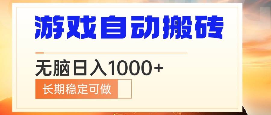 （13759期）电脑游戏自动搬砖，无脑日入1000+ 长期稳定可做-赛德副业库