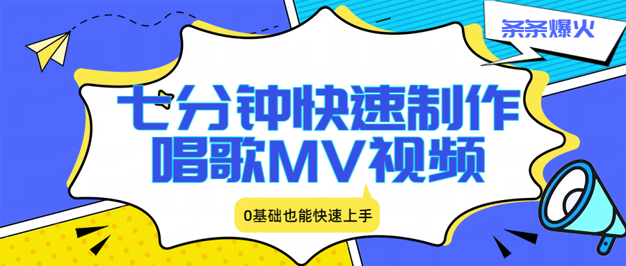 七分钟快速制作唱歌MV视频、条条爆火,0基础也能快速上手-赛德副业库