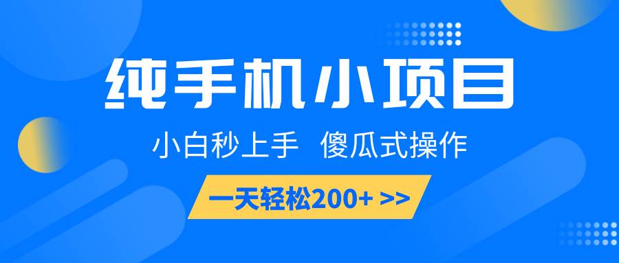 纯手机小项目，小白秒上手， 傻瓜式操作，一天轻松200+-赛德副业库