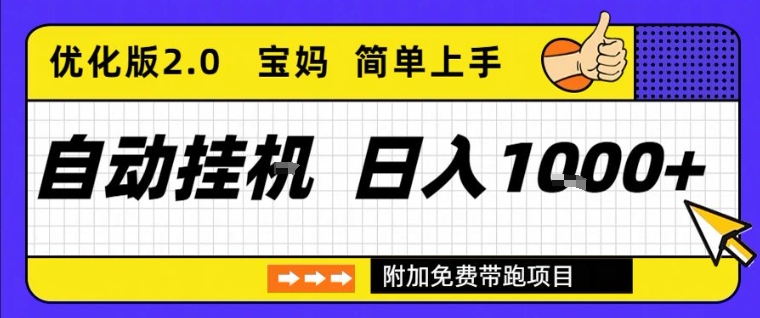 全自动挂G项目优化版2.0，长期稳定，单日收益1k+，短时间就能看到收益【揭秘】-赛德副业库