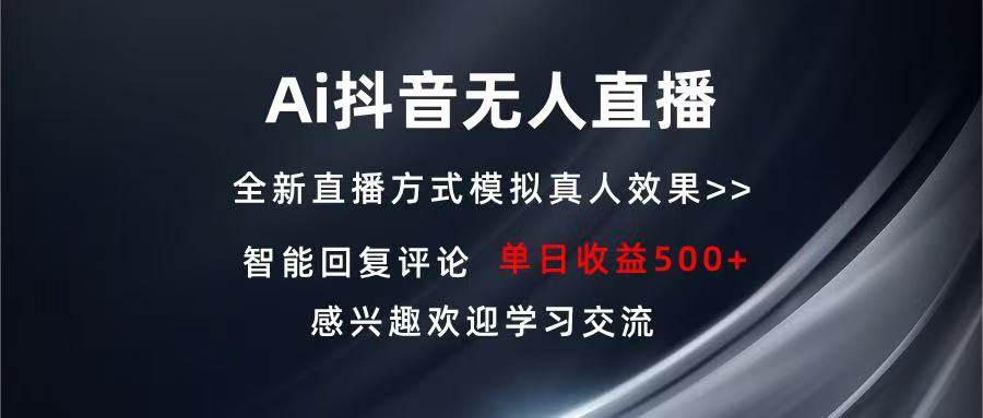 （13590期）Ai抖音无人直播 单机500+ 打造属于你的日不落直播间 长期稳定项目 感兴…-赛德副业库