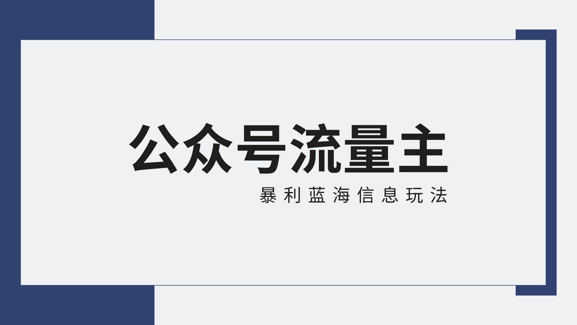 公众号流量主蓝海项目全新玩法攻略：30天收益42174元，送教程-赛德副业库
