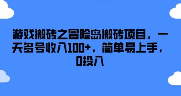 游戏搬砖之冒险岛搬砖项目，一天多号收入100+，简单易上手，0投入【揭秘】-赛德副业库