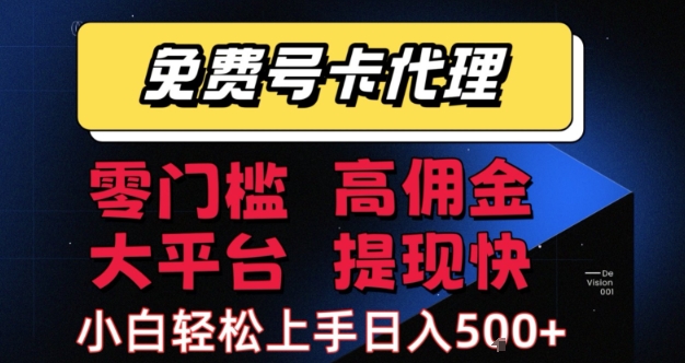 免费号卡推广代理,零门槛,高佣金,大平台,提现快,小白轻松上手,日入5张+【揭秘】-赛德副业库