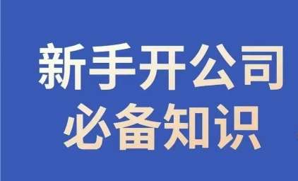新手开公司必备知识，小辉陪你开公司，合规经营少踩坑-赛德副业库