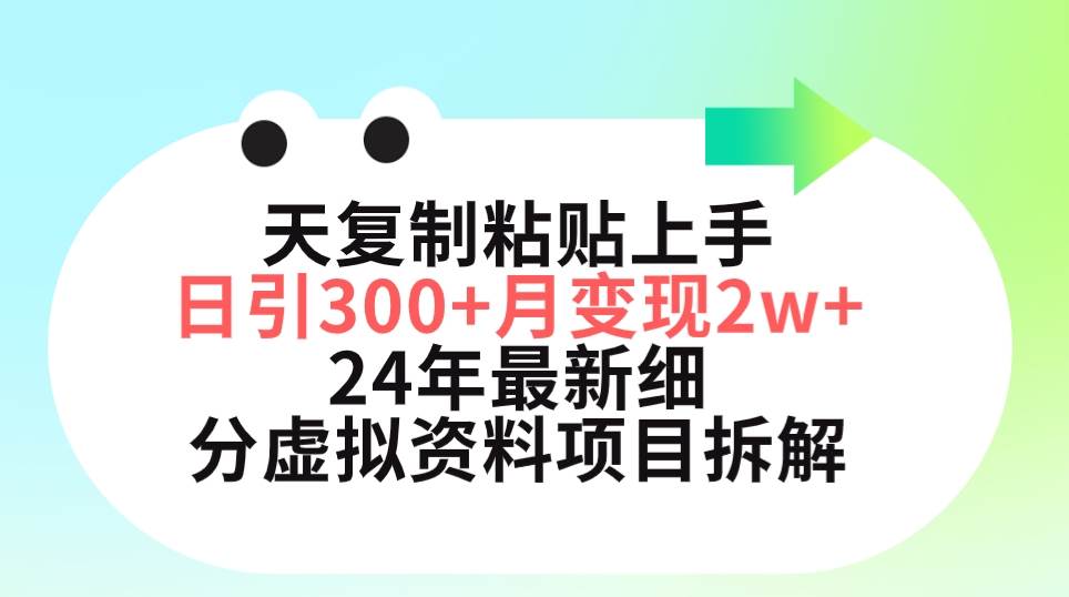 （9764期）三天复制粘贴上手日引300+月变现5位数 小红书24年最新细分虚拟资料项目拆解-赛德副业库