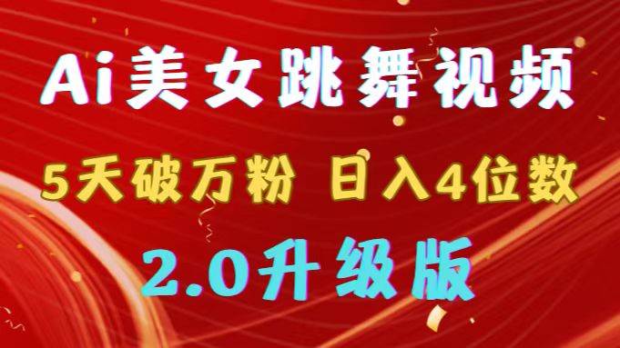 （9002期）靠Ai美女跳舞视频，5天破万粉，日入4位数，多种变现方式，升级版2.0-赛德副业库