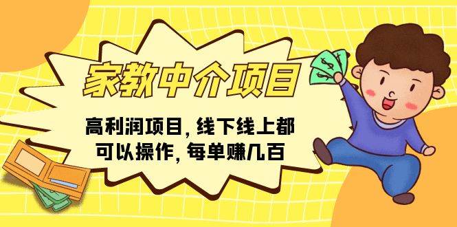 (11287期)家教中介项目,高利润项目,线下线上都可以操作,每单赚几百-赛德副业库