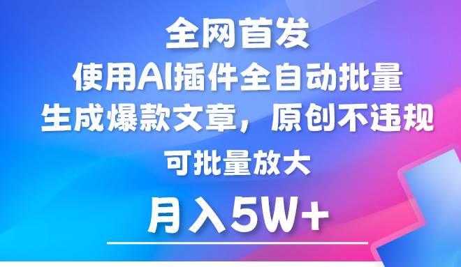 AI公众号流量主,利用AI插件 自动输出爆文,矩阵操作,月入5W+-赛德副业库