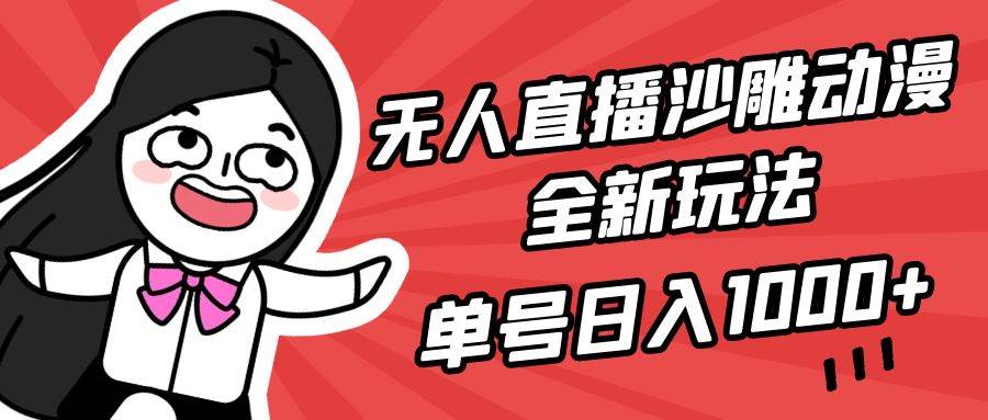 (9521期)无人直播沙雕动漫全新玩法,单号日入1000+,小白可做,详细教程-赛德副业库